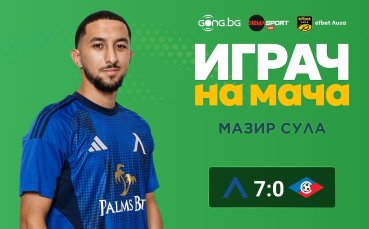 Мазир Сула обра овациите при разгрома на Левски над Септември