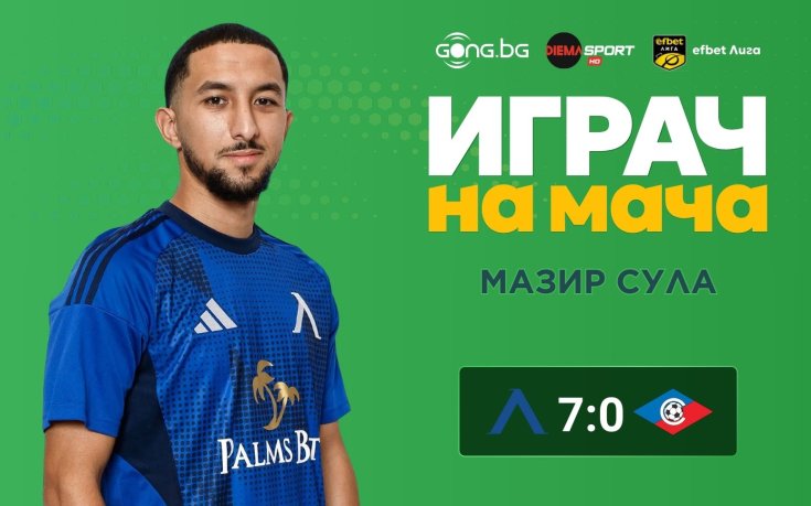Мазир Сула обра овациите при разгрома на Левски над Септември