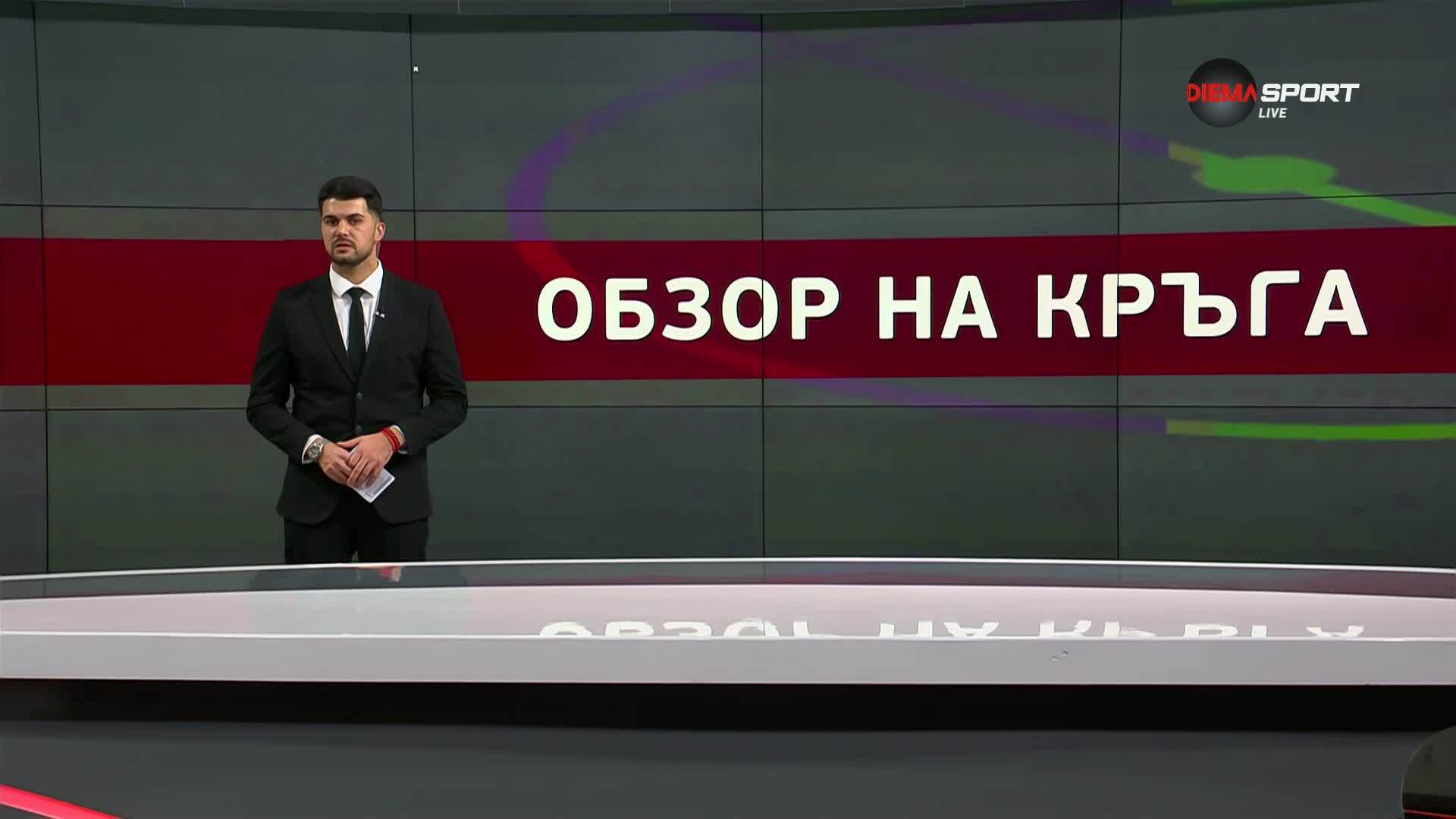 Обзор на кръга в efbet Лига (17 кръг, 30.11.2025)