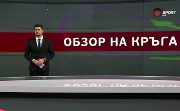 Обзор на кръга в efbet Лига (17 кръг, 30.11.2025)