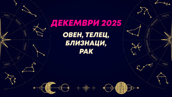Месечен хороскоп за декември 2025 за зодиите Овен, Телец, Близнаци и Рак
