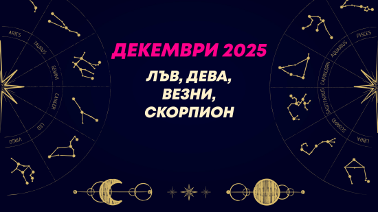 Месечен хороскоп за декември 2025 за зодиите Лъв, Дева, Везни и Скорпион