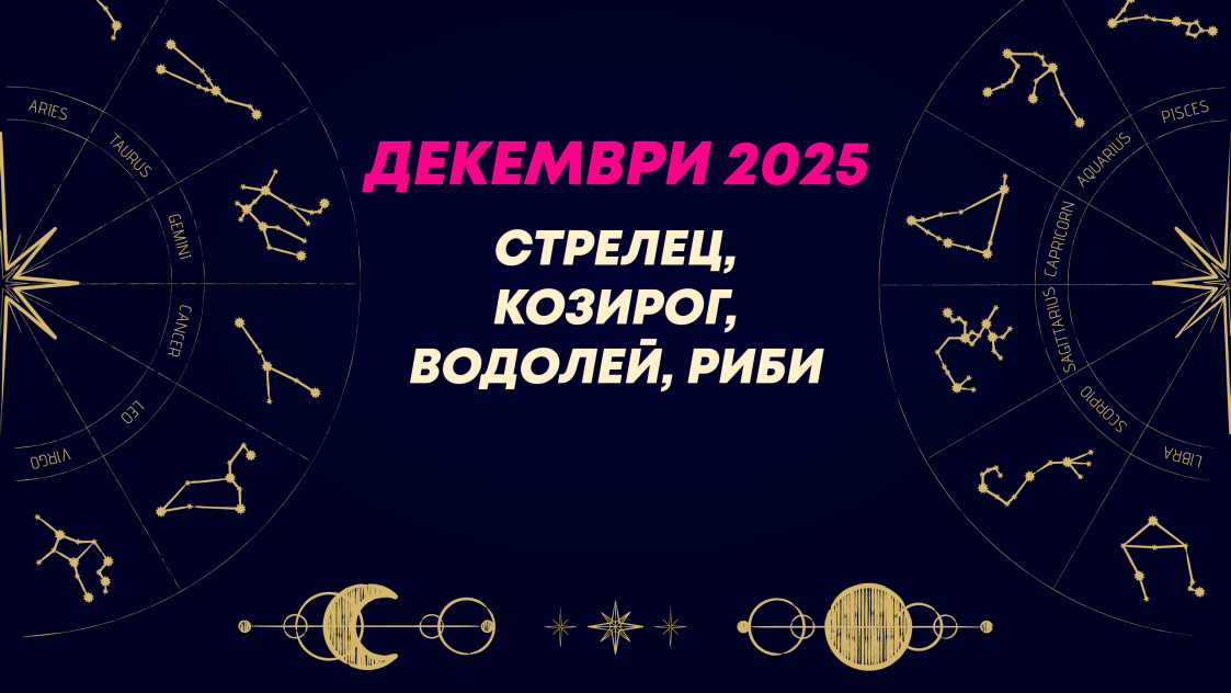 Mесечен хороскоп за декември 2025 за зодиите Стрелец, Козирог, Водолей и Риби