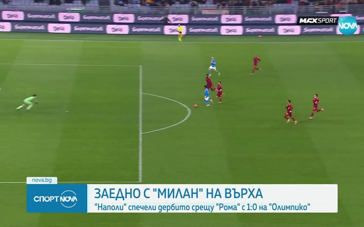 Наполи излъга Рома в Дерби дел Соле