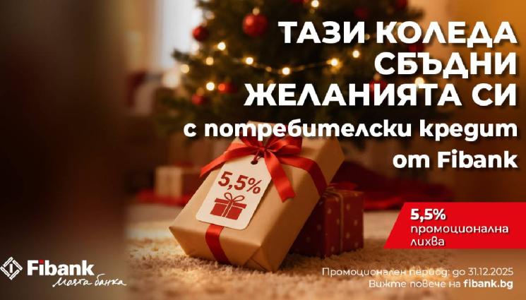 Fibank - Fibank предлага „Коледен кредит“ с празнични условия