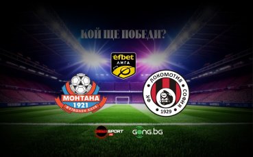 Монтана и Локомотив София дават старт на новия кръг