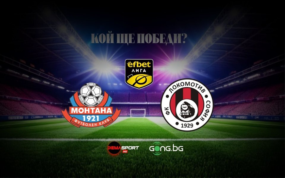 Монтана и Локомотив София дават старт на новия кръг