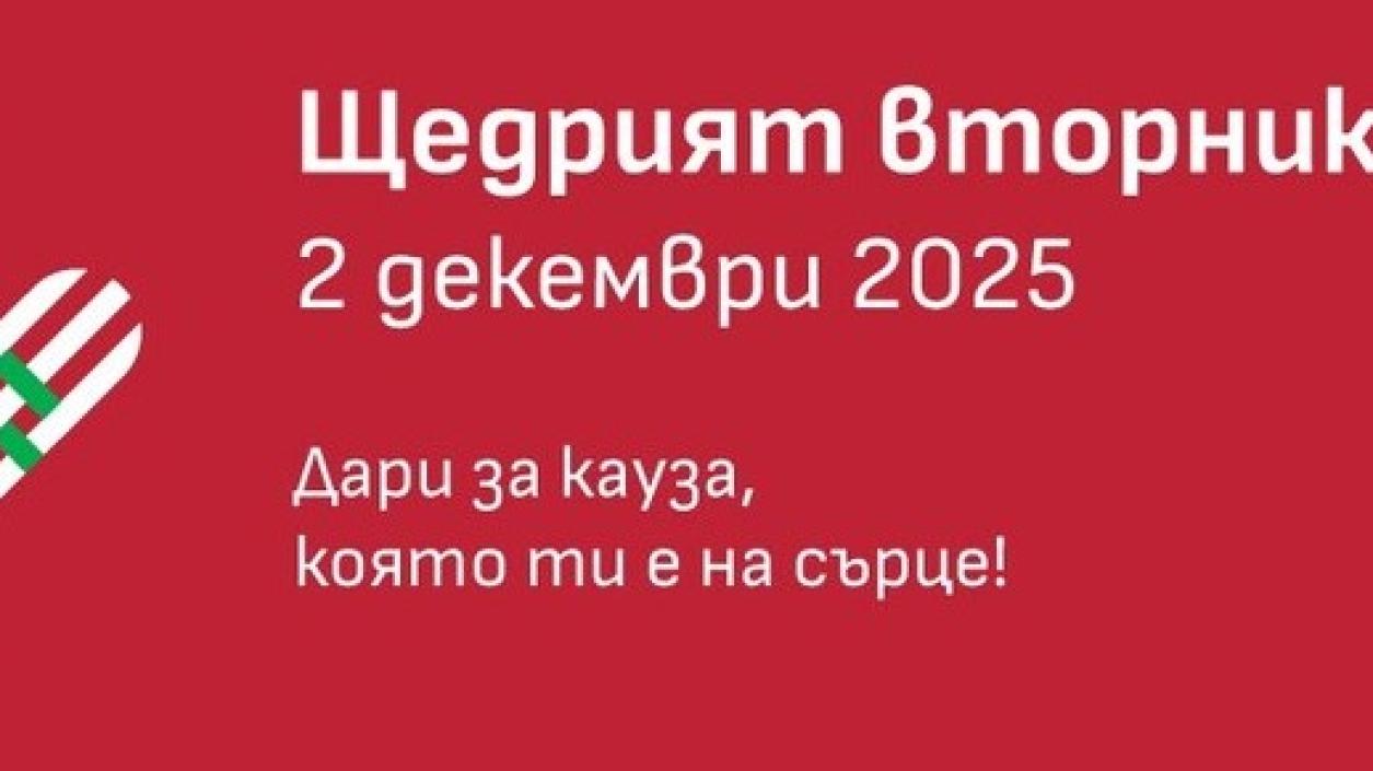 Избери кауза или събитие - бъди щедър!
