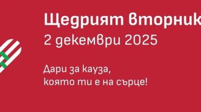 Щедър вторник