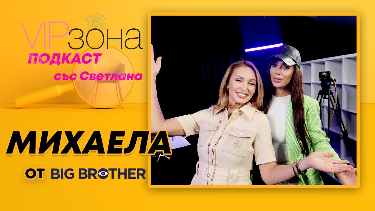 Михаела от Big brother: Мъжете изневеряват на скучни жени