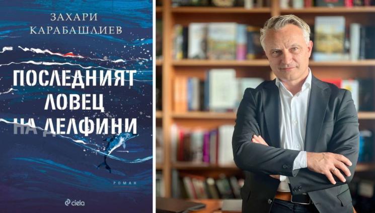Захари Карабашлиев - В Младежкия: Гърдев и Алексиев ловят делфини