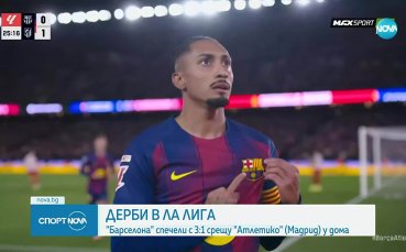 Барселона победи Атлетико Мадрид и запази първото място в Ла Лига