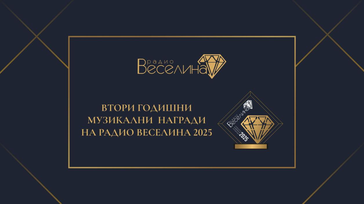 ОБЩИ УСЛОВИЯ  И ПРАВИЛА ЗА “ВТОРИ ГОДИШНИ МУЗИКАЛНИ НАГРАДИ НА РАДИО ВЕСЕЛИНА”