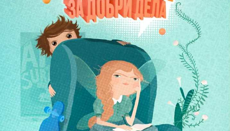 фея - ЗЛАТНО ВРЕМЕ: Девет нови истории от 