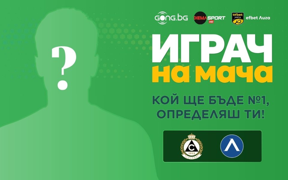 Кой впечатли най-много? Избери Играч на мача Славия - Левски