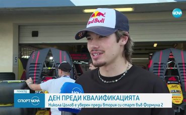 Никола Цолов: Има разбирателство с отбора, съотборникът ми е готов за Формула 1