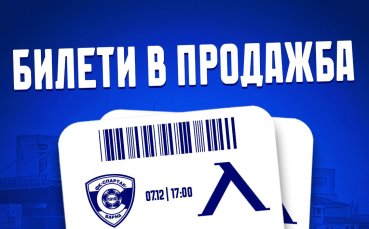 Левски с информация за билетите за Спартак Варна