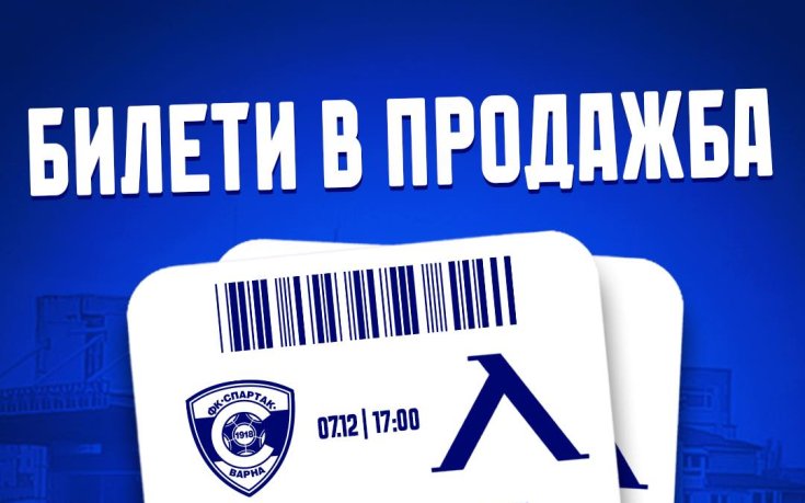 Левски с информация за билетите за Спартак Варна