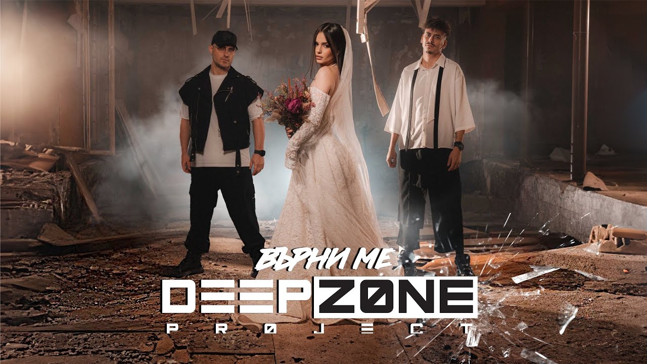 Deep Zone Project - Върни ме