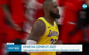 ЛеБрон Джеймс прекъсна невероятна серия от 2007-а година