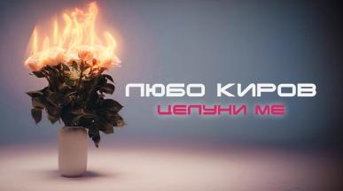 Lubo Kirov - TSELUNI ME