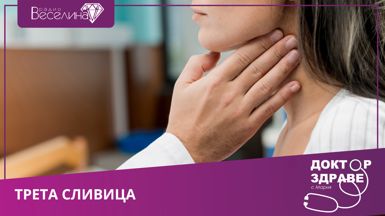 Трета сливица?!?