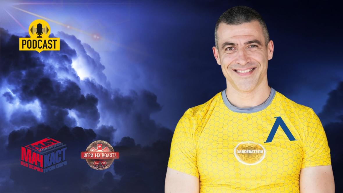 Ивайло Игри на волята