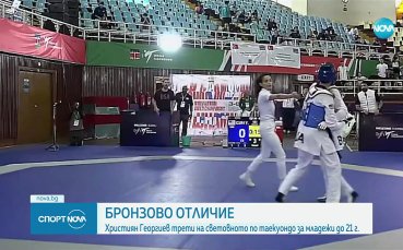Бронз за България на световното по таекуондо