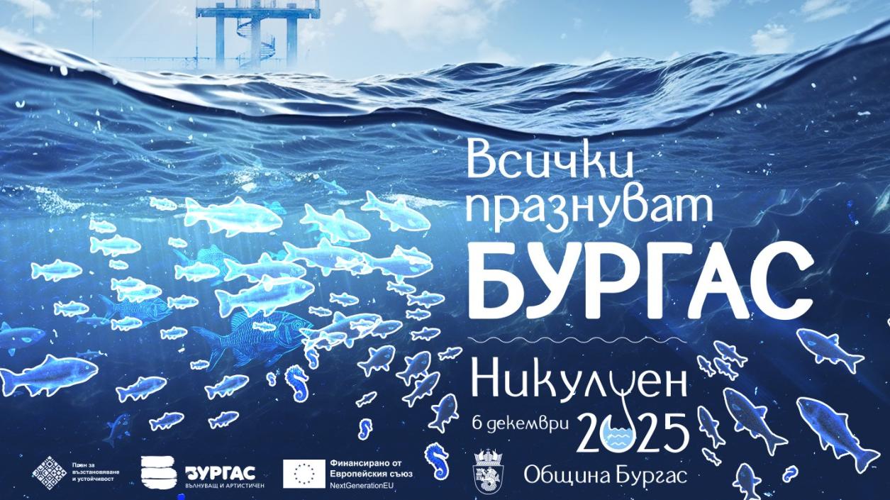 На Никулден – всички празнуват Бургас! 