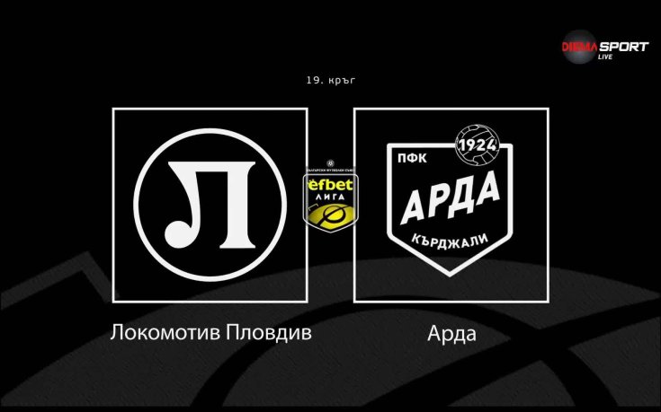 Локо Пд приема Арда в непредвидим дуел