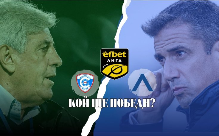 Левски ще се връща на пътя на победите срещу непредвидимия Спартак