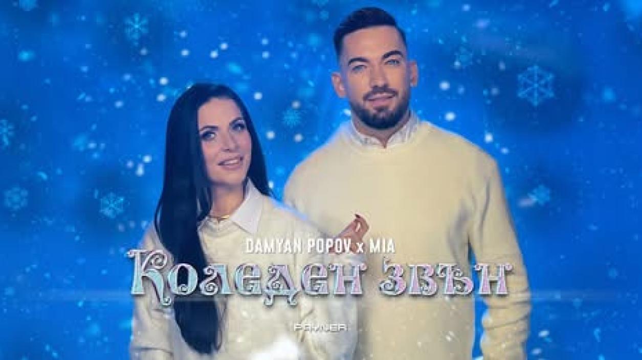 Дамян Попов и Миа създават истинска коледна приказка