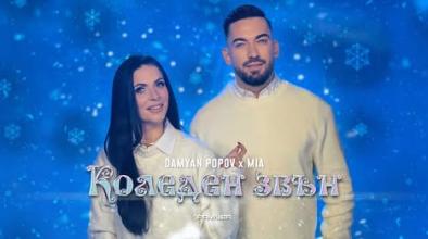 Дамян Попов и Миа