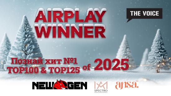 AIRPLAY WINNER – познай хит №1 на 2025-та и играй за яки награди