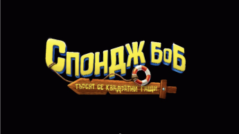 ПОЕМАМЕ НА ПИРАТСКО ПРИКЛЮЧЕНИЕ С THE VOICE И СПОНДЖ БОБ: ТЪРСЯТ СЕ КВАДРАТНИ ГАЩИ