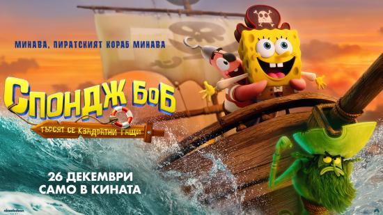 ПОЕМАМЕ НА ПИРАТСКО ПРИКЛЮЧЕНИЕ С THE VOICE И СПОНДЖ БОБ: ТЪРСЯТ СЕ КВАДРАТНИ ГАЩИ
