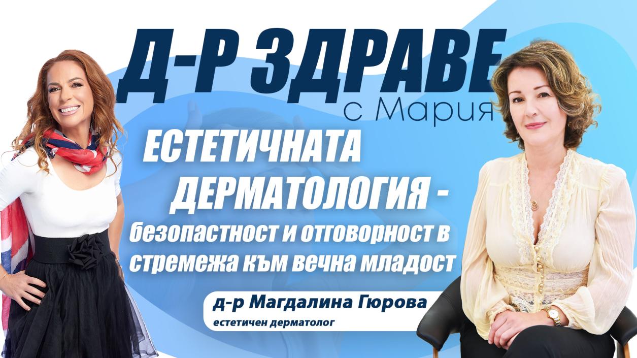 Естетичната дерматология – безопасност и отговорност в стремежа към вечна младост