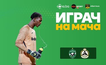 Леви Нтумба заключи вратата си и стана Играч на мача