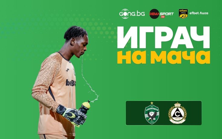 Леви Нтумба заключи вратата си и стана Играч на мача