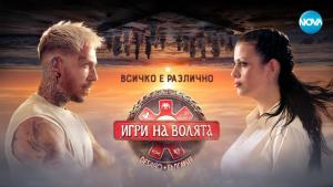 Седмият сезон на „Игри на волята“ подобри миналогодишните резултати