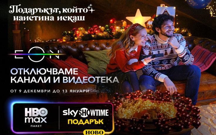 Vivacom отключва всички ТВ канали и дава пълен достъп до EON през най-празничния период за годината