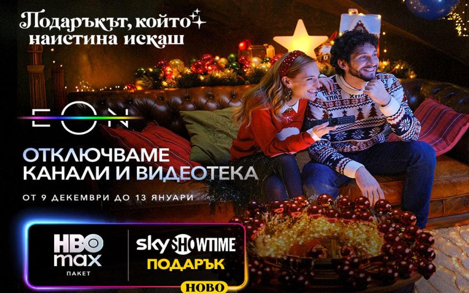 Vivacom отключва всички ТВ канали и дава пълен достъп до EON през най-празничния период за годината