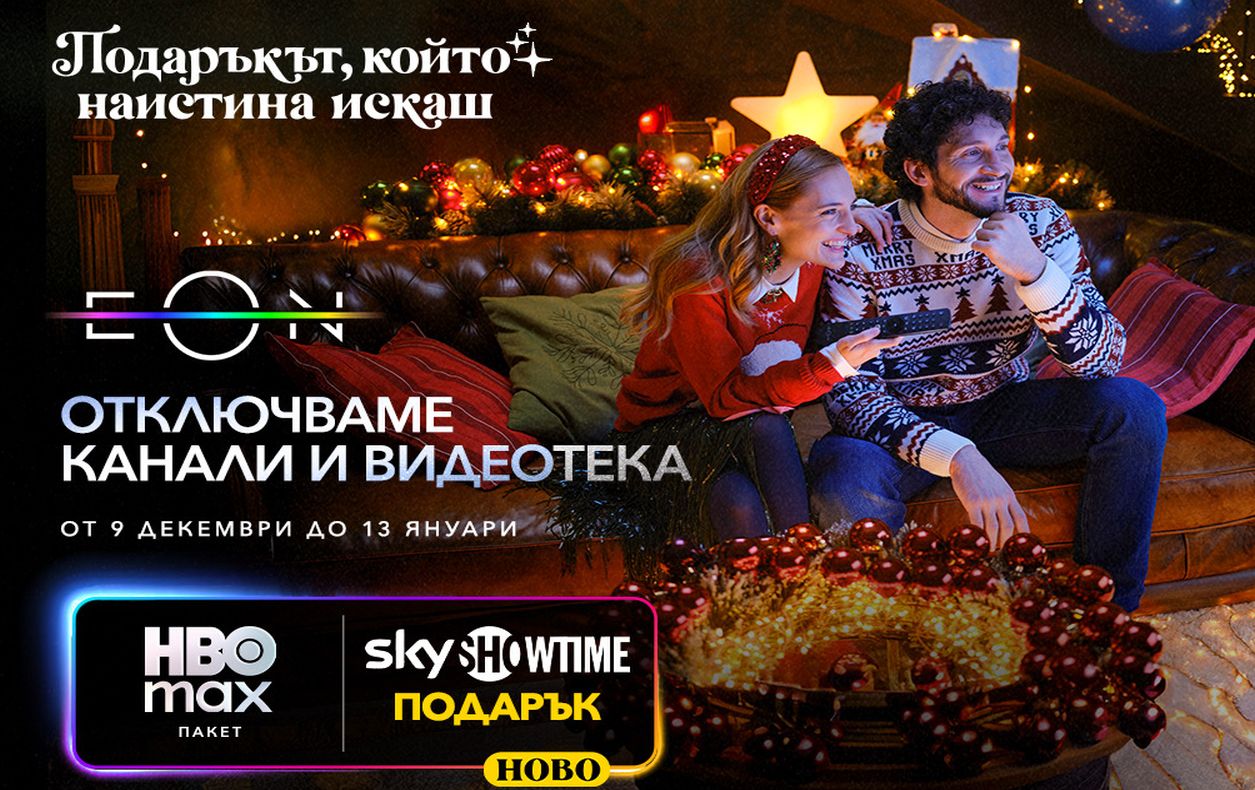 Vivacom отключва всички ТВ канали и дава пълен достъп до EON през най-празничния период за годината