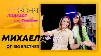 mihaela ot big brother myzhete izneveriavat na skuchni zheni