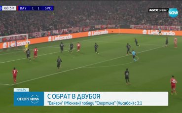Байерн Мюнхен - Спортинг Лисабон 3:1 /репортаж/