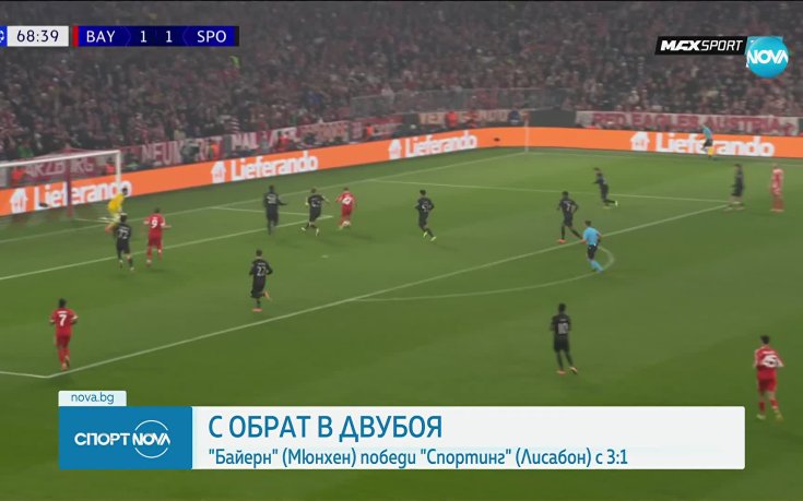 Байерн Мюнхен - Спортинг Лисабон 3:1 /репортаж/