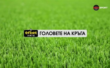 Головете на кръга (19 кръг, 10.12.2025)