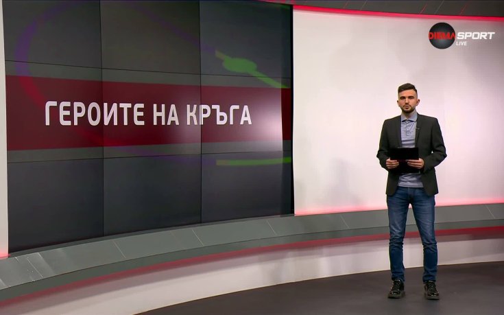 Героите на кръга (19 кръг, 10.12.2025)