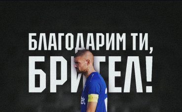 Капитанът на Спартак Пл напусна клуба