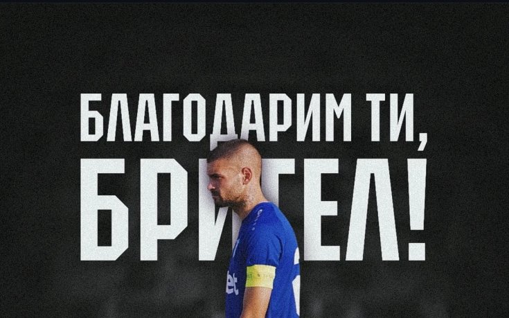 Капитанът на Спартак Пл напусна клуба